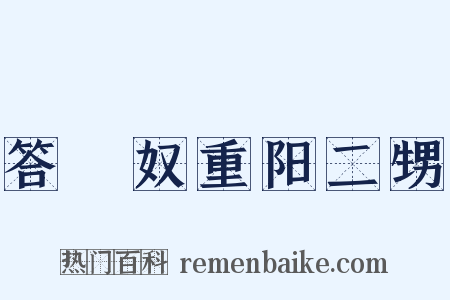 答僩奴重阳二甥是什么意思的图片